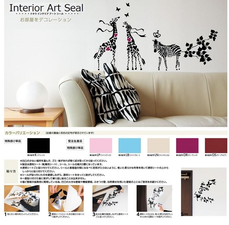 Interior Art Seal（インテリア アート シール）カラーバリエーション、貼り方