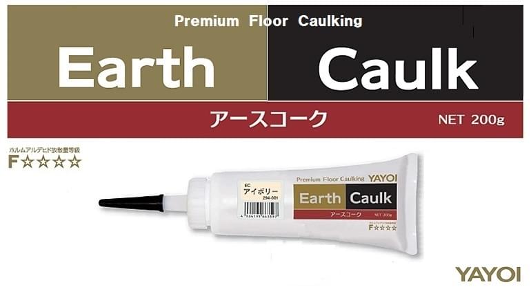 床用コーキング剤　「アースコーク（EarthCaulk）」