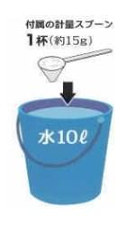 水約10リットルに、付属の計量スプーン１杯（約１５ｇ）を入れ、よくかき混ぜながら溶かしてご使用下さい。