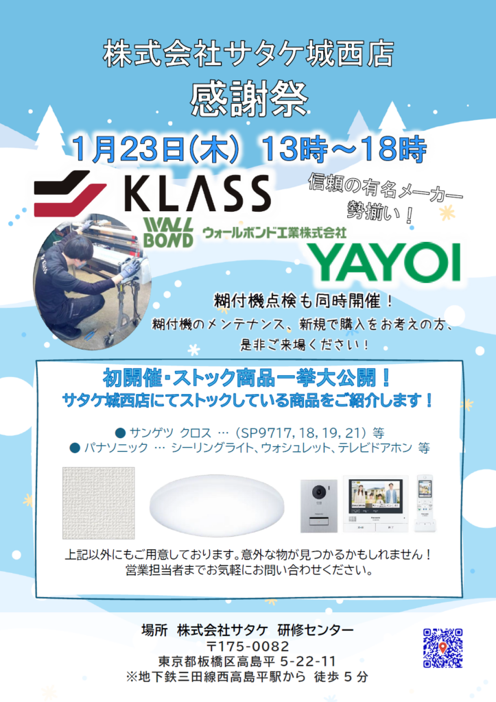 1月23日(木)　城西店～感謝祭～