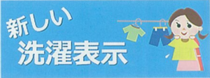 繊維製品の洗濯表示に関するJISを改正